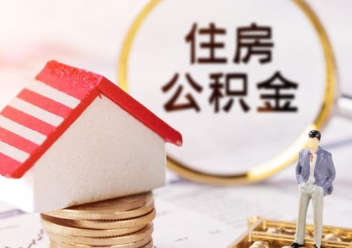 开封怎么把住房公积金套出来（开封公积金怎么能套出来）